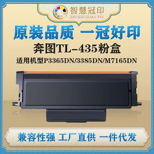 兼容奔图TL-435粉盒P3365DN/3385DN/M7165DN/M7185DN复印机粉盒
