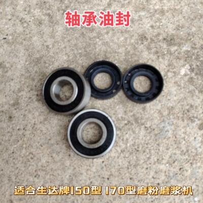 生达牌磨粉磨浆机配件 150型170型180型200型 轴承油封