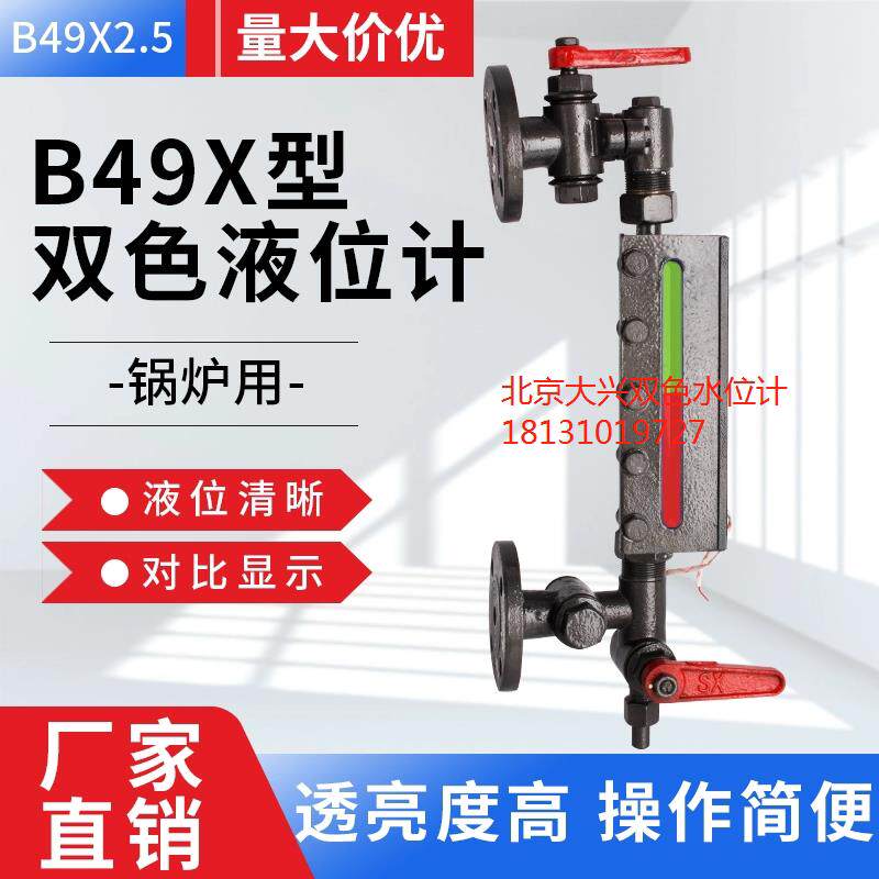 锅炉双色液位计B49X-2.5透反射式双色水位计北京大兴锅炉双色水位