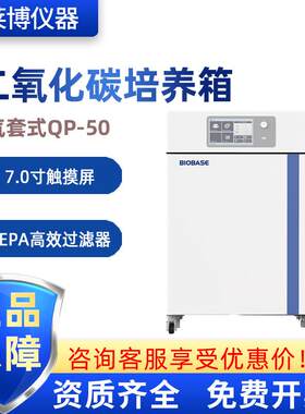 BIOBASE博科气套式触摸屏红外线传感器QP-50二氧化碳培养箱