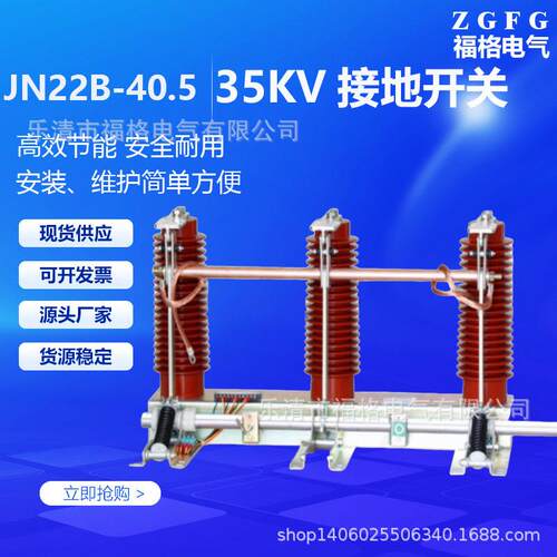 厂家JN22B-40.5/31.5KA户内压接地开关35KV柜内刀隔离