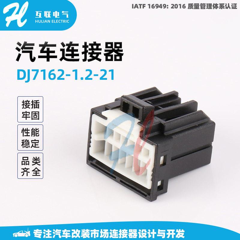 DJ7162-1.2-21汽车线束插头车用接插件 汽车防水连接器胶壳护套