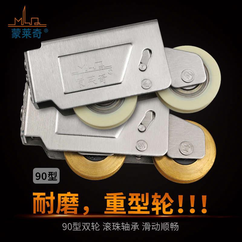 蒙莱奇90型铝合金门窗滑轮 推拉窗户滚轮 老式平移门不锈钢双铜轮