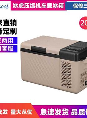 冰虎压缩机车载冰箱车家两用冷冻冷藏12v24v便携RT25宿舍小冰箱
