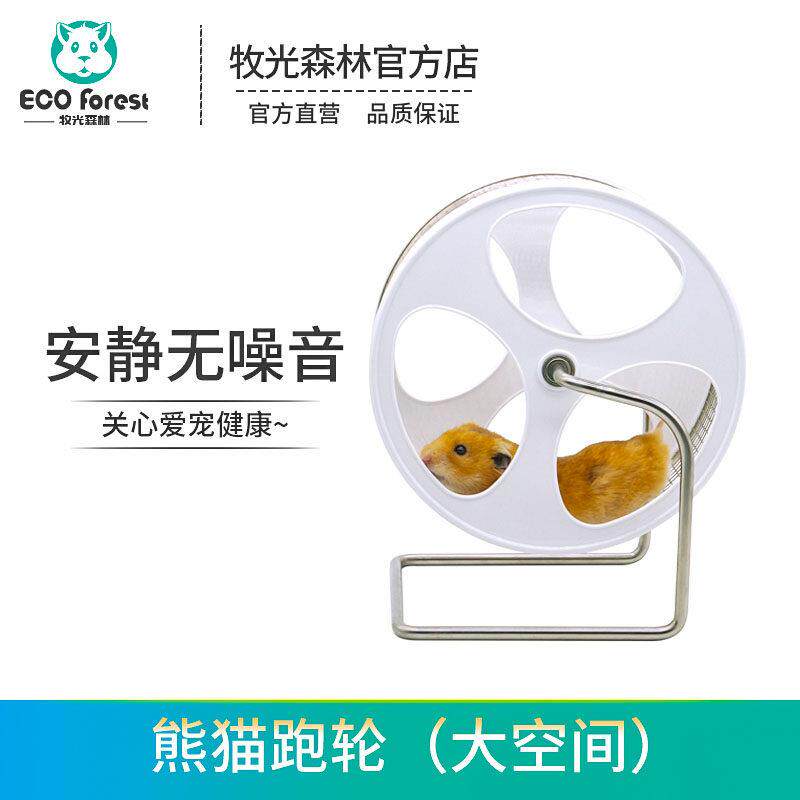 仓鼠跑轮 牧光森林 熊猫跑轮 静音金丝熊太极转轮花枝蜜袋鼯跑轮