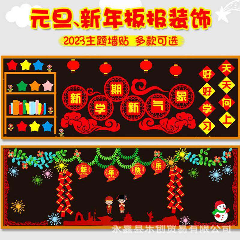蛇年新年元旦节日新学期喜庆主题班级教室评比文化墙面板报墙贴