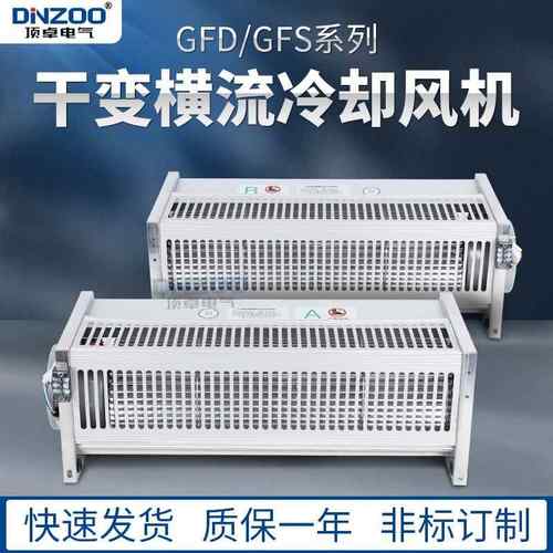 GFD860-200干式变压器贯流冷却风机220V横流风机干变散热降温风扇