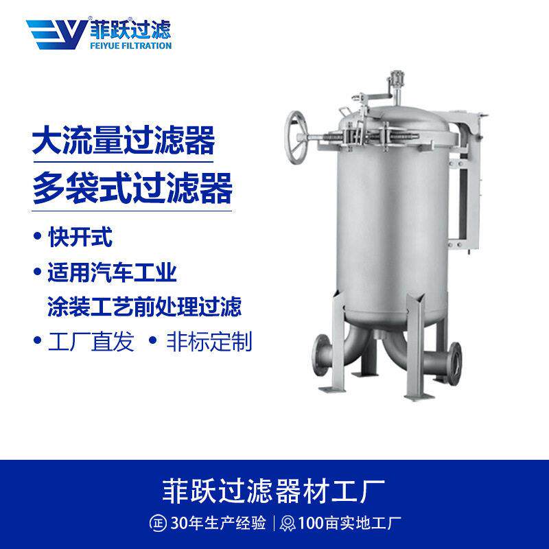 菲跃袋式精密过滤器快开式满足汽车工业涂装工艺前处理多袋式过滤
