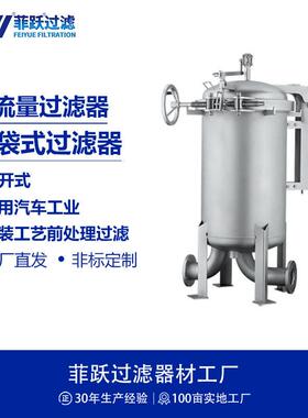 菲跃袋式精密过滤器快开式满足汽车工业涂装工艺前处理多袋式过滤