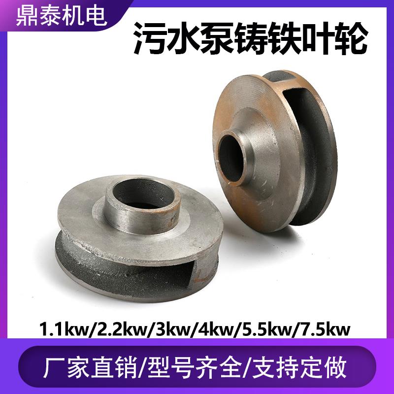 污水泵铸铁叶轮WQ-3KW无堵塞排污泵叶轮2.2kw3KW4KW5.5KW铁水叶