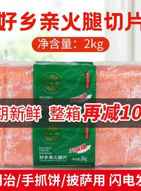 好乡亲切片火腿片2kg 方腿片方肉面包披萨汉堡三明治手抓饼卷饼
