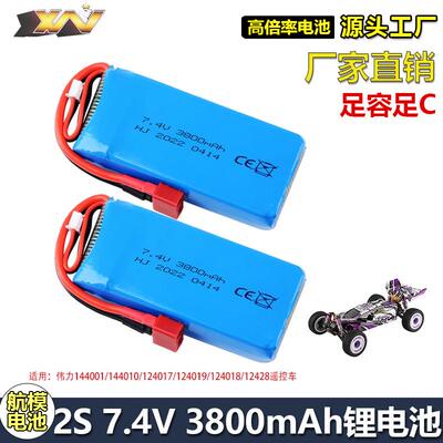 适用伟力144001 124017/018遥控车12428航模7.4V 3800mAh锂电池