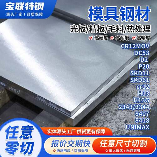 模具钢材DC53 P20精光板CR12MOV型材SKD11圆钢H13 D2钢板零切定制