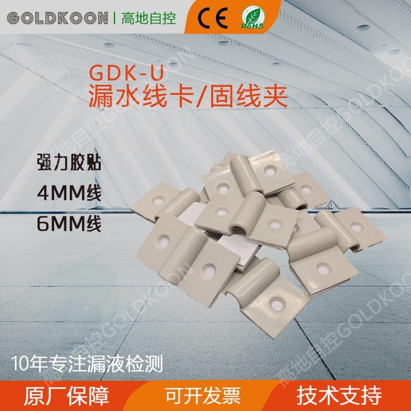 线夹漏水检测线卡扣GOLDKOON水浸线缆工程固定胶贴漏液绳夹子U型