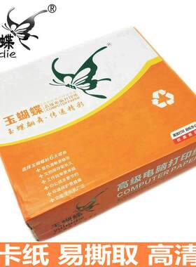 玉蝴蝶电脑打印纸1/2二联三联四联纸241五层六层二等分打印单800P