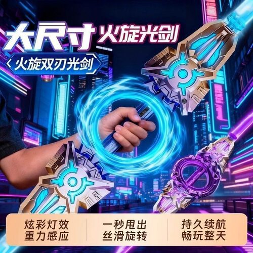 双刃伸缩旋转七彩灯光发光玩具