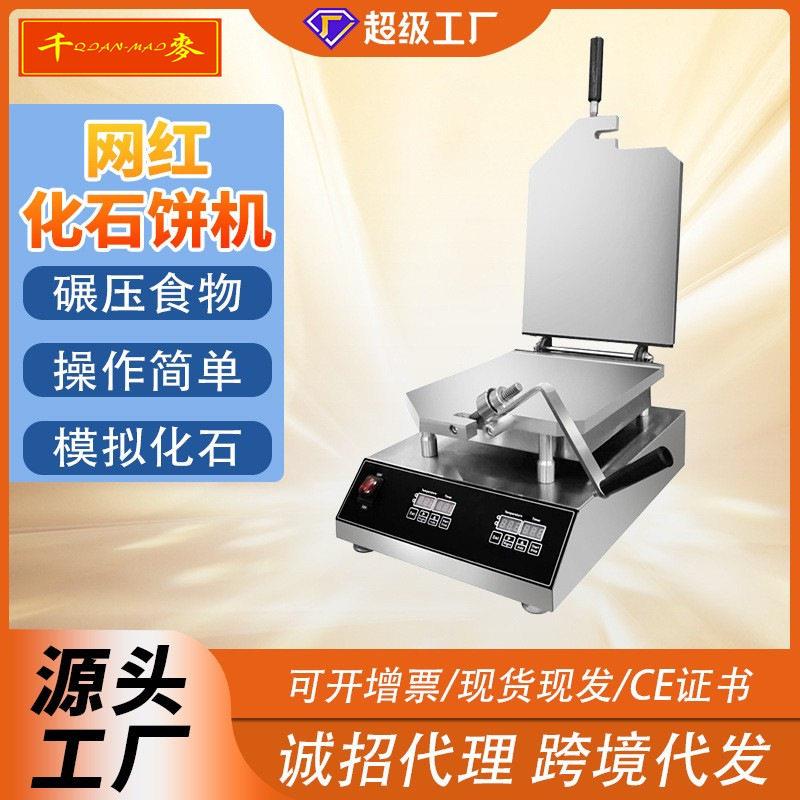 千麦商用网红化石饼机甲骨文海鲜鱿鱼大龙虾摆摊小吃压片机化石饼