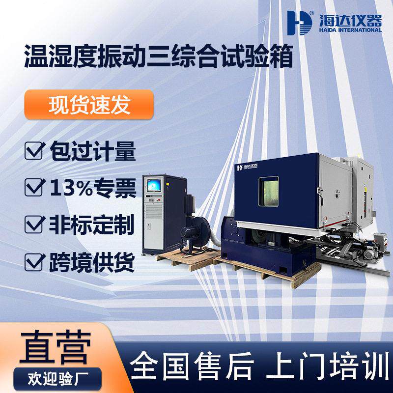 三综合振动试验箱 低温湿热环境振动实验 温湿度三综合振动台