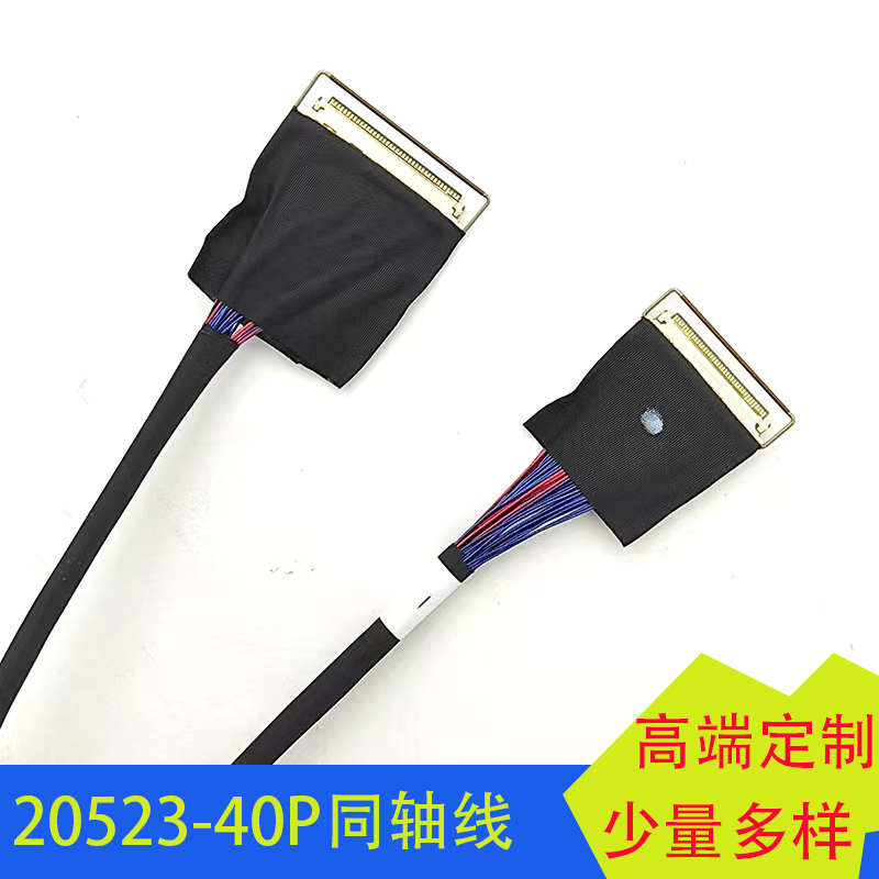 EDP同轴线I-PEX20523-40P转20454-40P同轴线0.4转0.5间距40P拉环