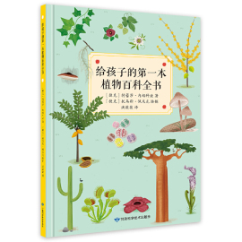 给孩子的第一本植物百科全书幼儿绘本3-6岁幼儿园必读书籍儿童百科植物世界科普8-10-12岁小学生1-6年级少儿科学大百科全书课外