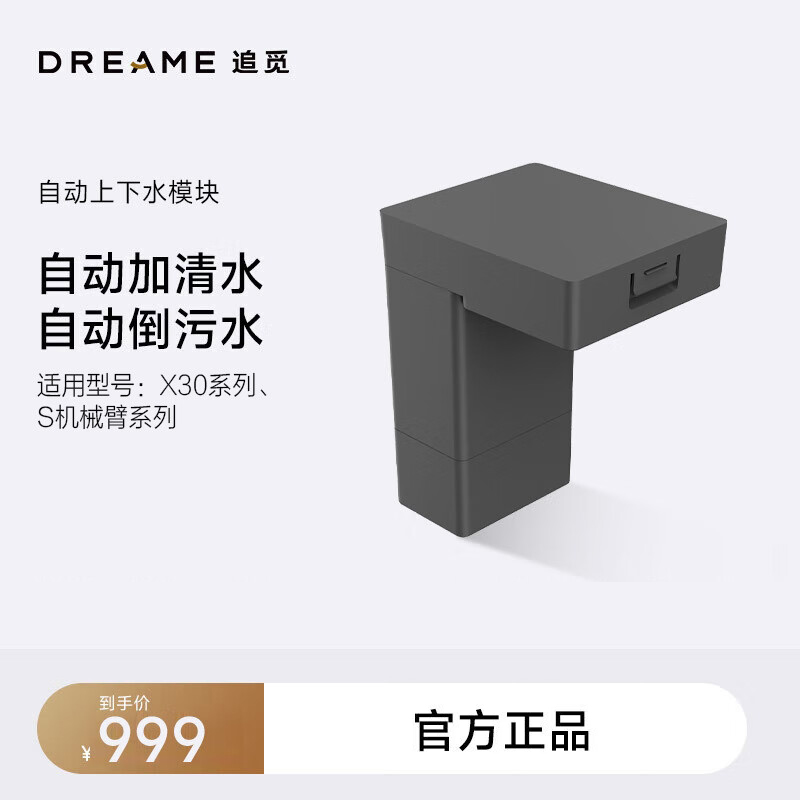 【上下水模块】适用追觅X30系列、S机械臂系列扫地机器人