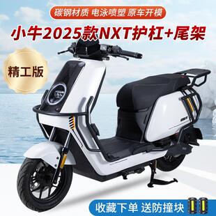 适用小牛25款NXT护杠 小牛电动车NXT2025款保险杆后货架改装配件