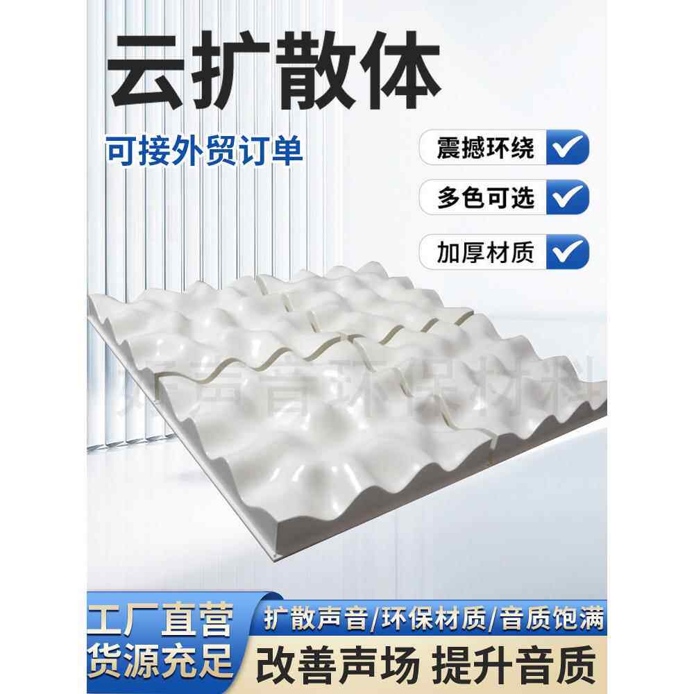 需定制云扩散体声学墙顶装饰艺术板天花板录音音响家庭影院HiFi室