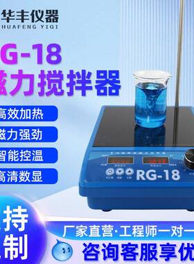 RG-18微晶平板磁力搅拌器恒温加热实验室小型加热板