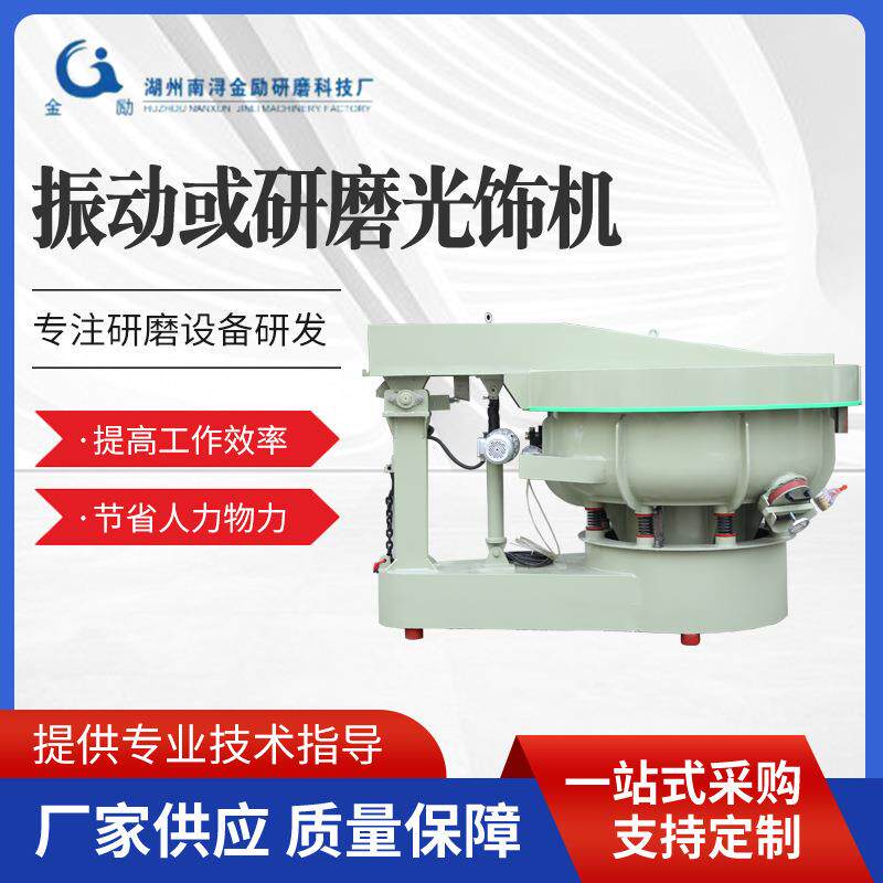 厂家供应三次元振动研磨机震动研磨抛光机抛光去毛刺隔音盖光饰机