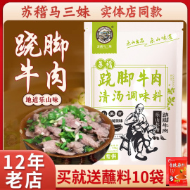 乐山苏稽马三妹(马三妹)跷脚牛肉调料汤料翘脚清汤牛肉四川特产火锅底料包