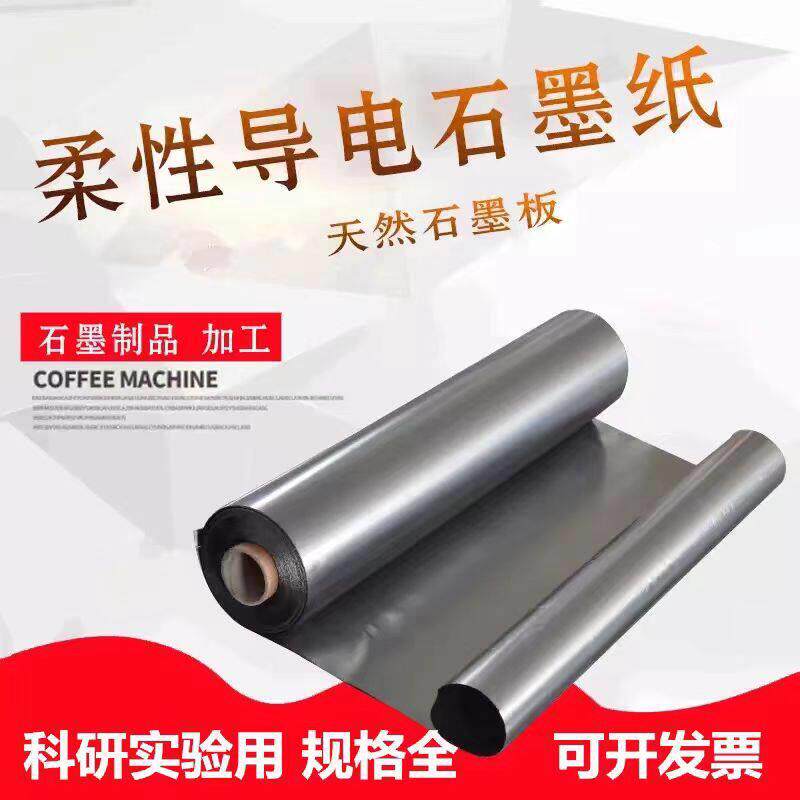 石墨纸纯石墨电极片耐温耐导电导热实验用材柔性石墨纸碳纸