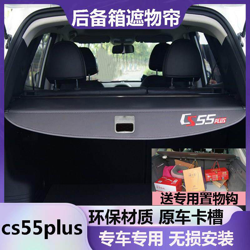 长安cs55plus后备箱遮物帘二代三代挡板蓝鲸遮挡帘尾箱隔板收缩