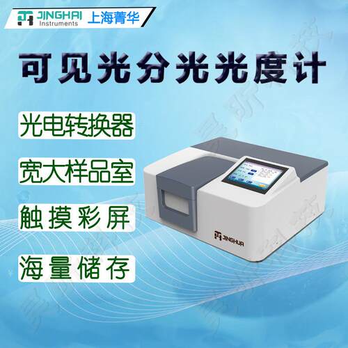 上海菁华可见分光光度计723自动型 723PC大屏数显可见光谱分析仪