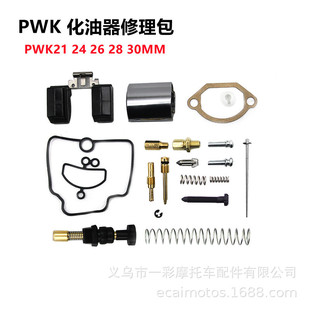 摩托车化油器配件PWK24 26 28 30mm通用大修包修理包repair kit