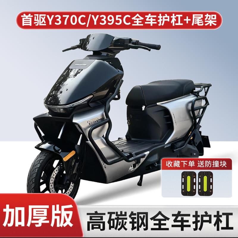 适用首驱Y370C/Y395C护杠电动车防摔防撞保险杠加厚后备箱后尾架.图片