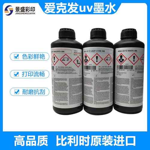 爱克发uv墨水比利时AGFA原装进口精工柯尼卡理光喷头uv平板打印机