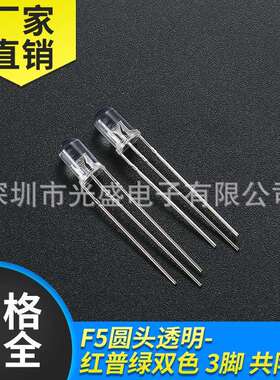 共阳指示灯5MM圆头红普绿双色透明LED发光二极管F5圆头红绿双色