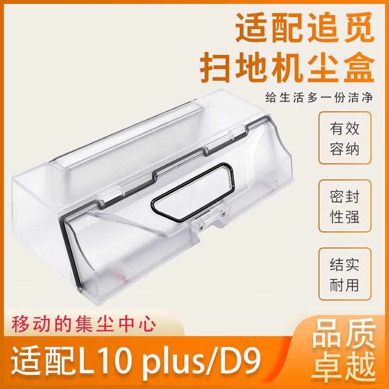 追觅扫地机器人尘盒拖地机垃圾盒集尘盒D9 L10 plus  L10Pro配件