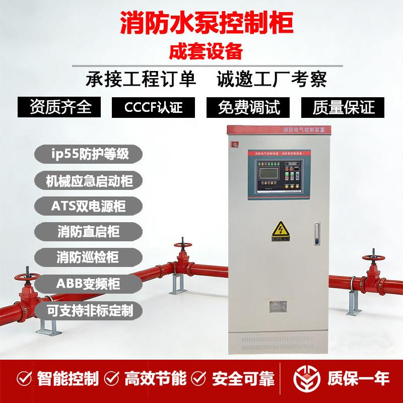星三角启动柜机械应急柜消防巡检柜双电源柜消防水泵控制柜变频柜