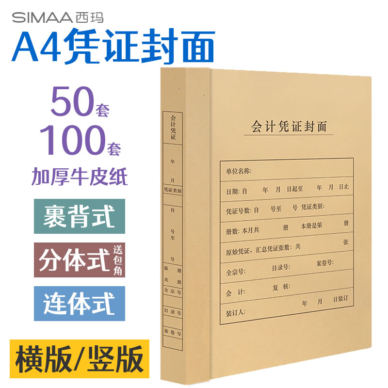 西玛A4凭证封面100套横版竖版加厚牛皮纸电脑会计档案报表专用记