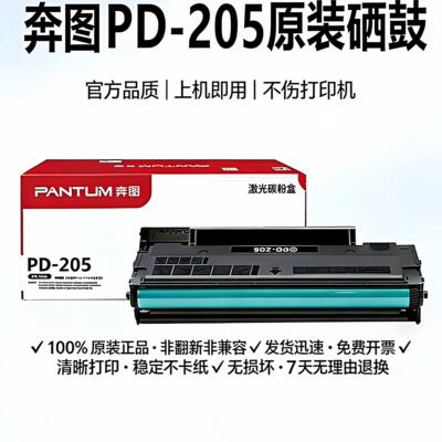 奔图原装PD-205墨盒 P2505N//M6505N/M6555N/M6605/M6605N硒鼓