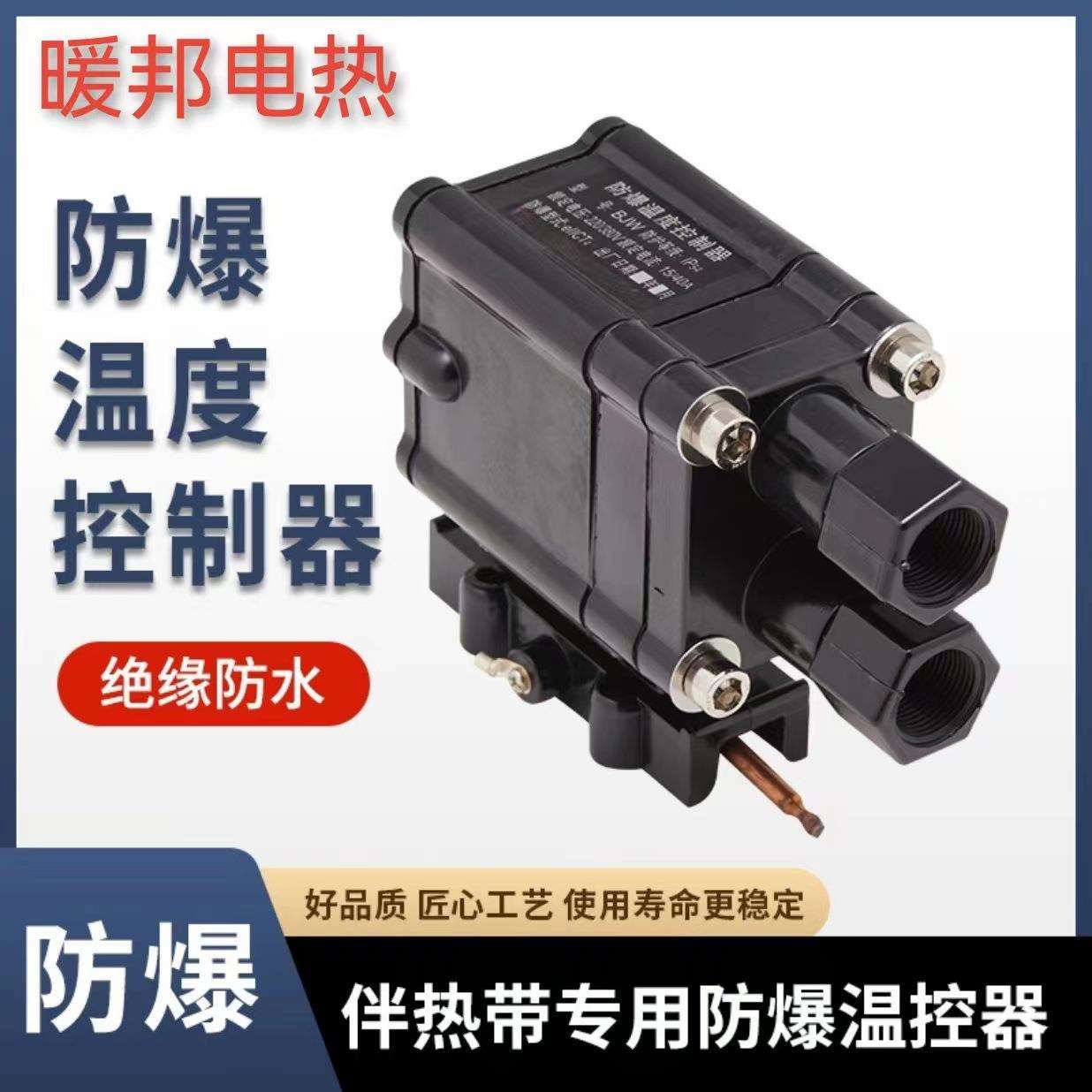 电热带防爆温控器电伴热带用胶木材质防爆温度控制器