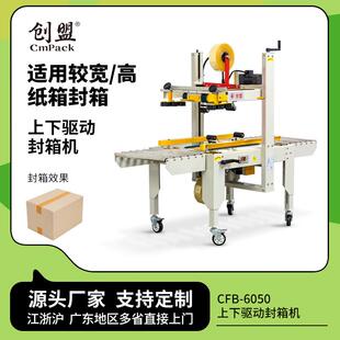 6050上下驱动工厂大纸箱封箱打包机胶带胶纸自动封箱机 创盟CFB