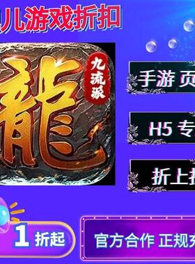 【折扣】九州霸业(原味九流派免费版) bt手游首续充平代金卷台币