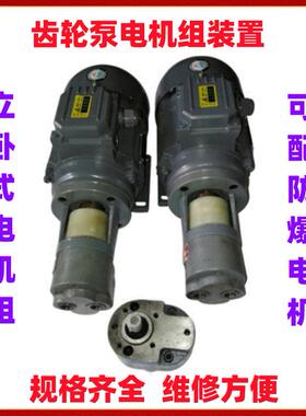 LWBZ-10齿轮泵电机组装置YS8104-B350.55KW电机防爆机组整套