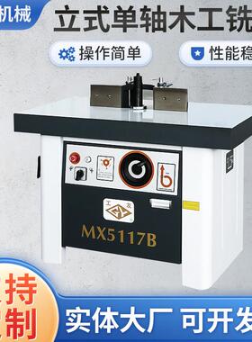 木工铣床立式单轴MX5117B型机械木板小型设备多功能适用