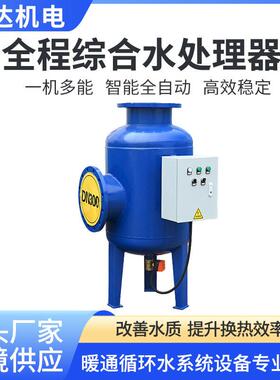全程综合水处理器空调水循环系统软化水质物化一体综合水处理器