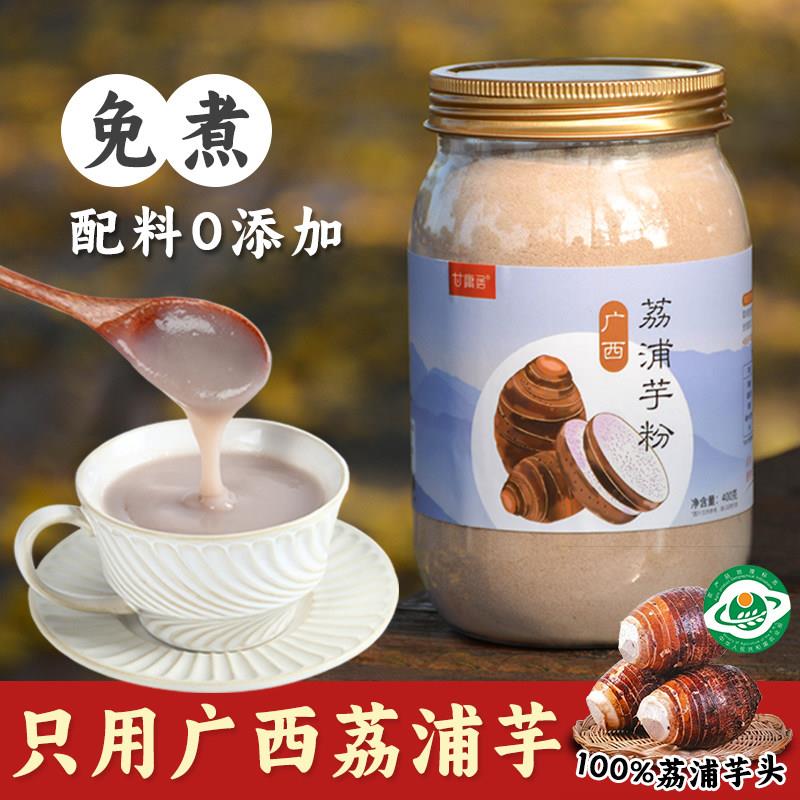 广西荔浦芋头粉400g熟纯芋泥粉桂林香芋冲泡即食烘焙代餐馅料免煮