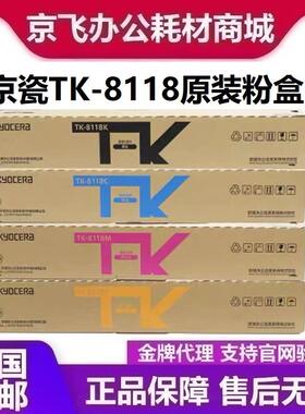 原装京瓷TK8118粉盒M8124cidn黑红黄蓝墨粉彩色复印机碳粉盒