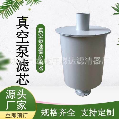 H150滑阀真空泵油雾分离器安装简单规格齐全厂家定 制真空泵滤芯